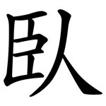 臥