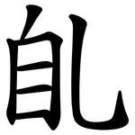 臫