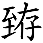 臶