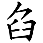 臽