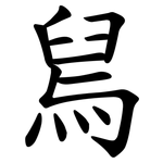 舃