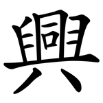 興