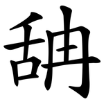 舑