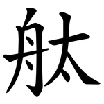 舦