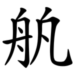 舧