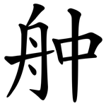 舯