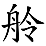 舲