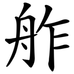 舴