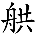 舼