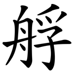 艀