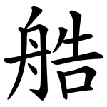艁