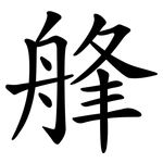 艂