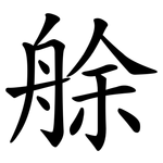 艅