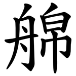 艊