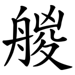 艐