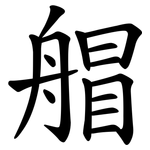 艒