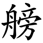 艕