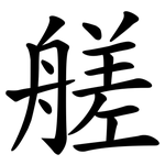艖