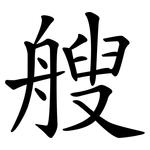 艘