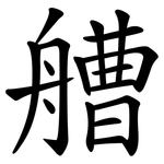艚
