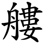 艛