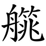 艞