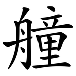艟