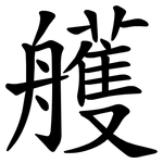 艧