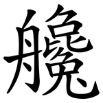 艬