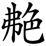 艴