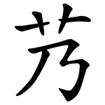 艿