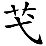 芅