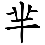 芈