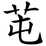 芚