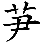 芛