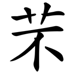 芣