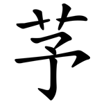 芧