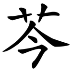 芩