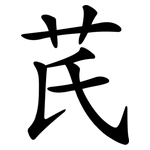 芪