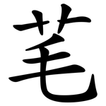 芼