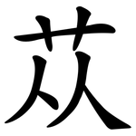 苁