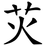苂