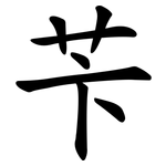 苄