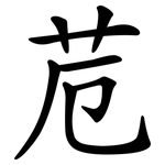 苊