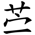 苎