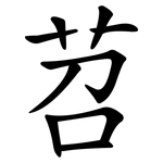 苕