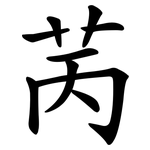 苪