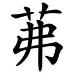 茀