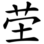 茔