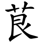 茛